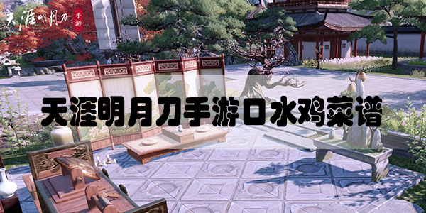 天涯明月刀手游口水鸡菜谱是什么