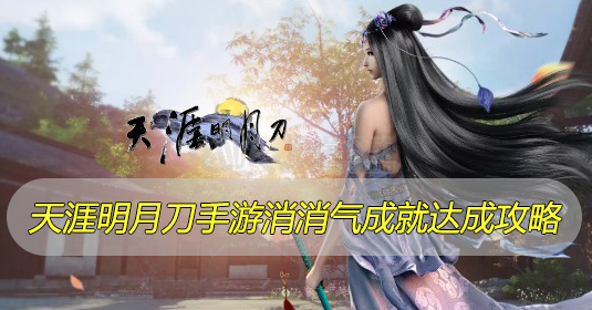 天涯明月刀手游消消气成就达成攻略