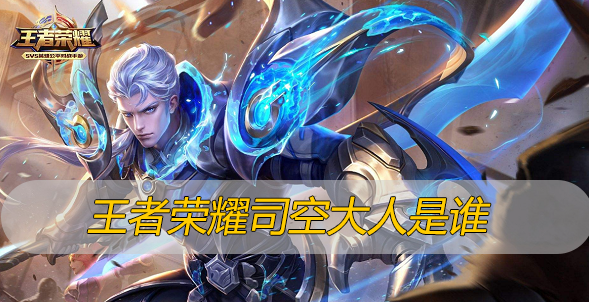 王者荣耀司空大人是谁