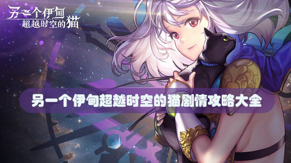 另一个伊甸超越时空的猫剧情攻略大全
