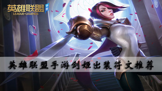 英雄联盟手游剑姬出装符文推荐