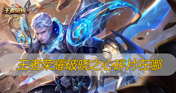 王者荣耀破晓之心碎片在哪