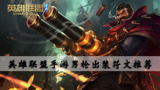 英雄联盟手游男枪出装符文推荐