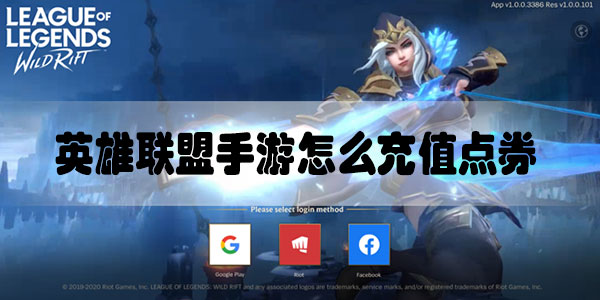 英雄联盟手游怎么充值点券