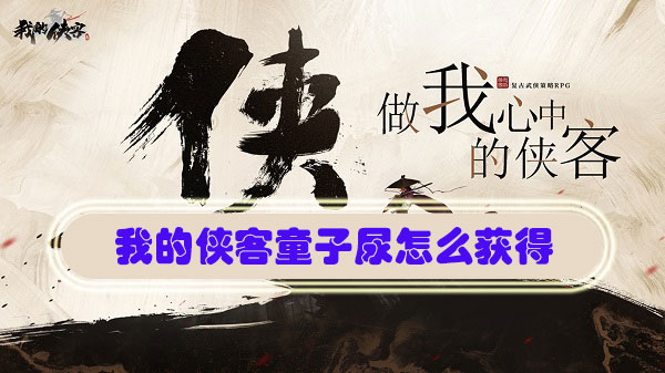 我的侠客童子尿怎么获得