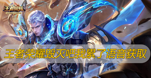 王者荣耀毁灭吧我累了语音怎么得