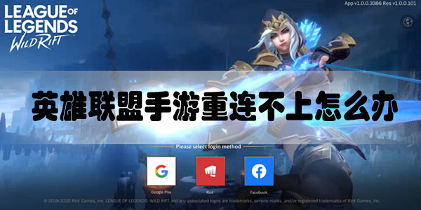 英雄联盟手游重连不上怎么办