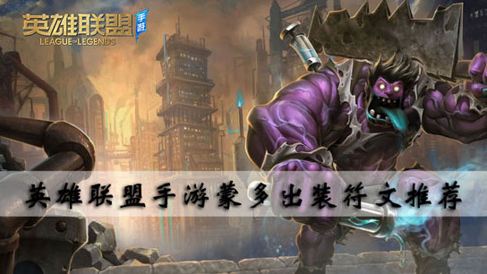 英雄联盟手游蒙多出装符文推荐
