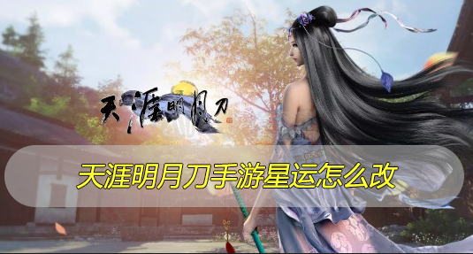 天涯明月刀手游星运怎么改