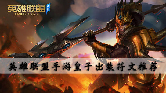 英雄联盟手游皇子出装符文推荐