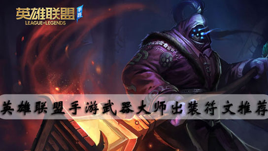 英雄联盟手游武器大师出装符文推荐