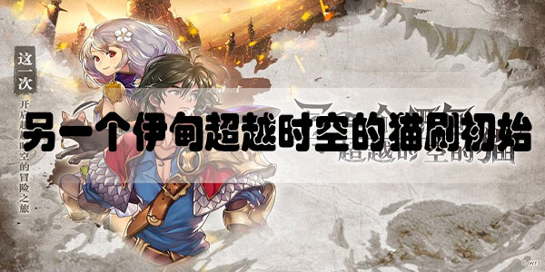 另一个伊甸超越时空的猫怎么刷初始