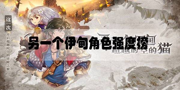 超越时空的猫角色排行最新2020.11