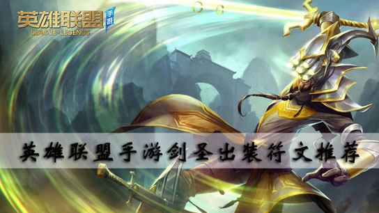 英雄联盟手游剑圣出装符文推荐