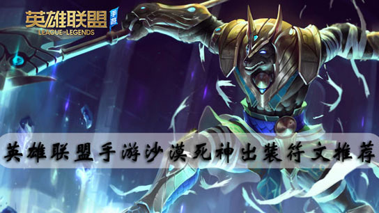 英雄联盟手游沙漠死神出装符文推荐