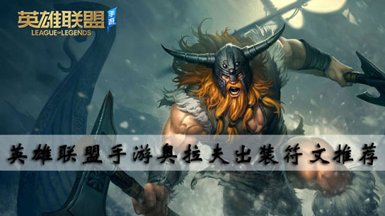 英雄联盟手游奥拉夫出装符文推荐