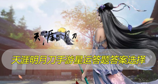 天涯明月刀手游星运答题答案介绍