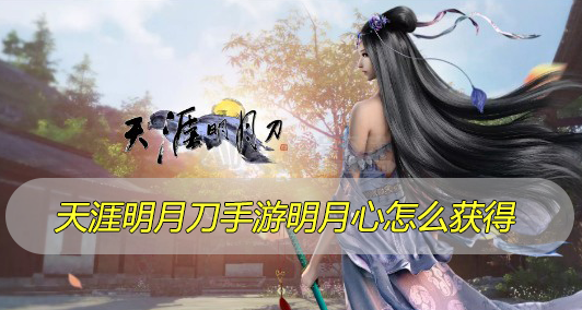天涯明月刀手游明月心怎么获得