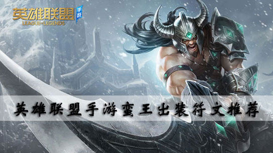 英雄联盟手游蛮王出装符文推荐