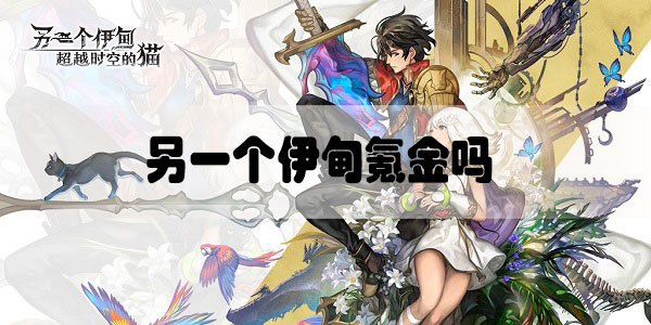 另一个伊甸氪金吗