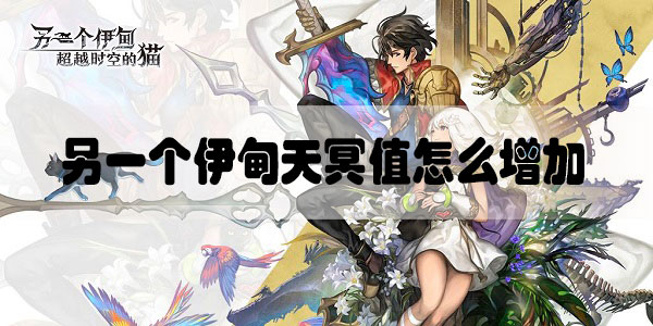 另一个伊甸天冥值怎么增加