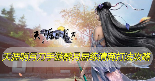 天涯明月刀手游醉月居练清商怎么打