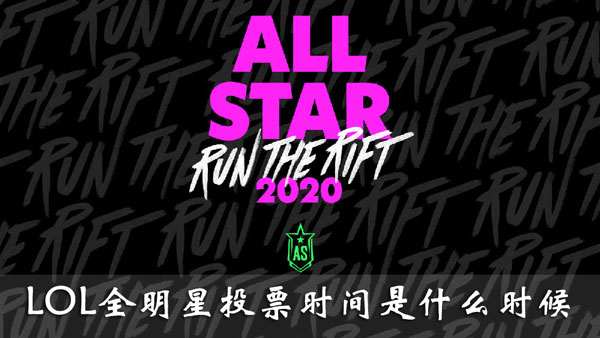 LOL全明星投票时间是什么时候