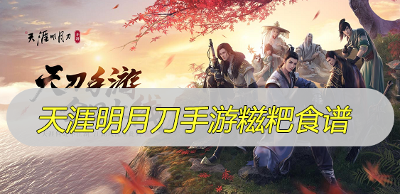 天涯明月刀手游糍粑食谱是什么