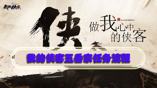 我的侠客五岳宗任务流程