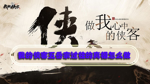 我的侠客五岳宗过往的真相怎么做