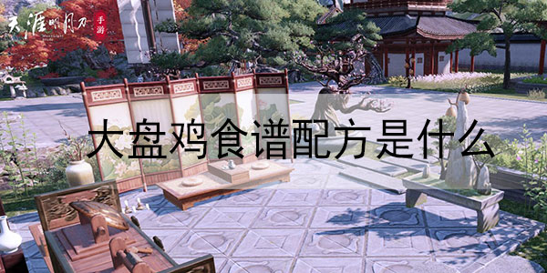 天涯明月刀手游大盘鸡食谱配方是什么