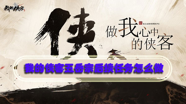 我的侠客五岳宗后续任务怎么做