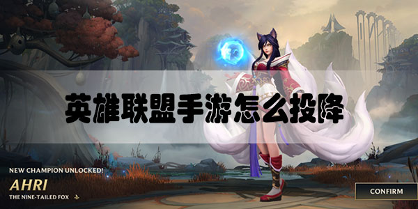 英雄联盟手游怎么投降