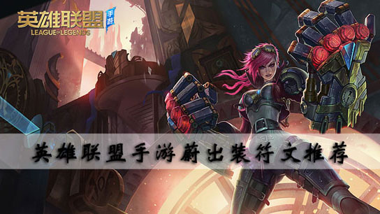 英雄联盟手游蔚出装符文推荐
