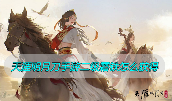天涯明月刀手游二级霜铁怎么获得