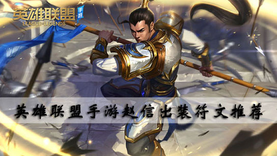 英雄联盟手游赵信出装符文推荐