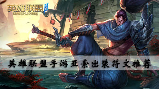 英雄联盟手游亚索出装符文推荐