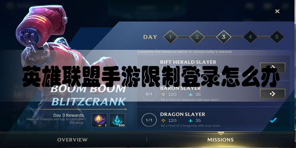 英雄联盟手游限制登录怎么办