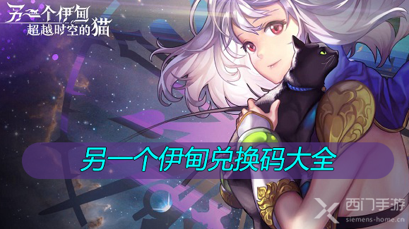 另一个伊甸兑换码大全