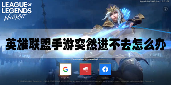 英雄联盟手游突然进不去怎么办