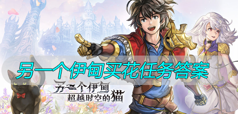 另一个伊甸买花任务答案
