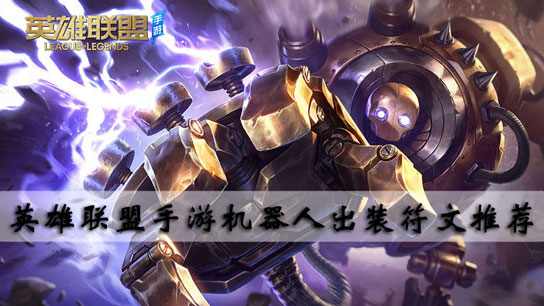 英雄联盟手游机器人出装符文推荐