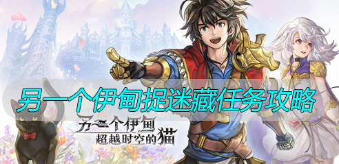 另一个伊甸捉迷藏任务攻略