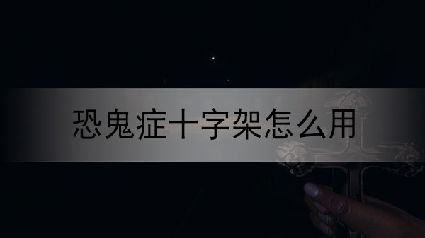 恐鬼症十字架怎么用
