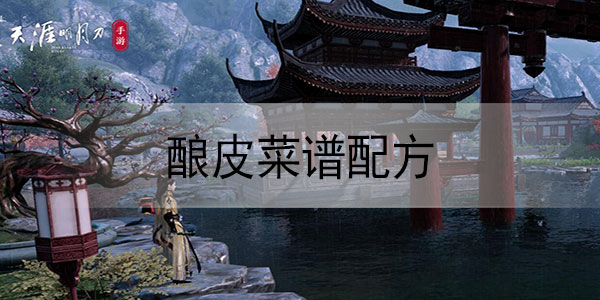 天涯明月刀手游酿皮菜谱配方一览
