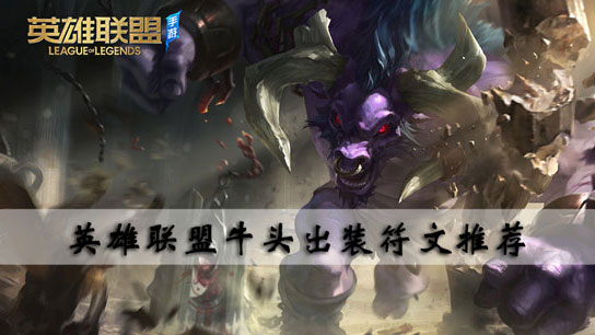 英雄联盟牛头出装符文推荐