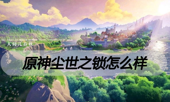 原神尘世之锁怎么样