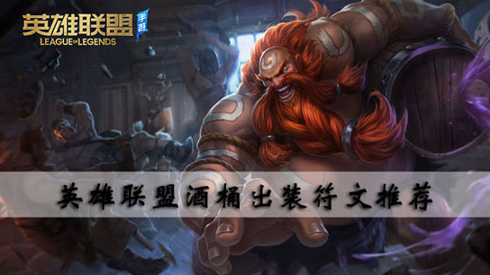 英雄联盟酒桶出装符文推荐