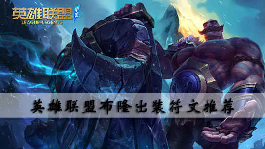 英雄联盟布隆出装符文推荐