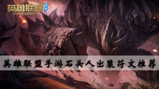 英雄联盟手游石头人出装符文推荐